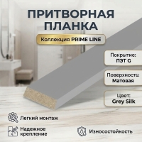 Притворная планка ПЭТ 34х8х2070 (Grey Silk)