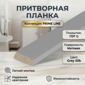 Притворная планка ПЭТ 34х8х2070 (Grey Silk) Притворная планка ПЭТ 34х8х2070 (Grey Silk)