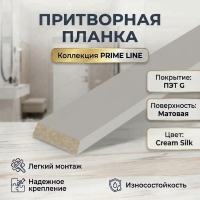 Притворная планка ПЭТ 34х8х2070 (Cream Silk)