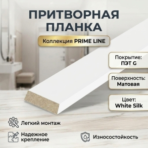 Притворная планка ПЭТ 34х8х2070 (White Silk) Притворная планка ПЭТ 34х8х2070 (White Silk)