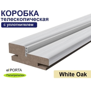 Коробка телескопическая с уплотнителем Эльпорта 32х70х2070 (White Oak) Полипропи..