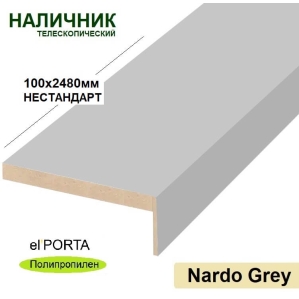 Наличник телескопический Эльпорта 100х8х2480 НЕСТАНДАРТ (Nardo Grey) Полипропиле..