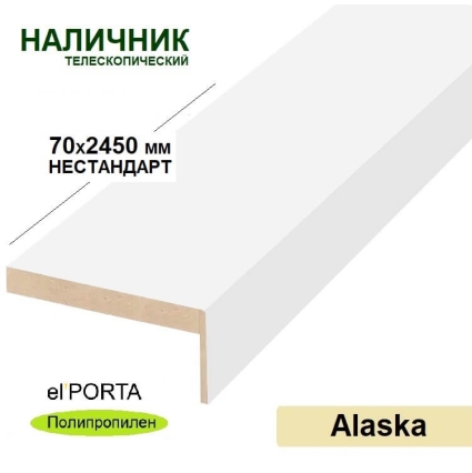 Наличник телескопический Эльпорта 70х8х2450 НЕСТАНДАРТ (Alaska) Полипропилен