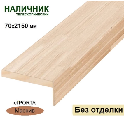 Наличник телескопический Эльпорта 70х8х2150 (Без отделки) Массив сосны