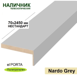 Наличник телескопический Эльпорта 70х8х2450 НЕСТАНДАРТ (Nardo Grey) Полипропилен..