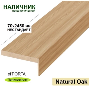 Наличник телескопический Эльпорта 70х8х2450 НЕСТАНДАРТ (Natural Oak) Полипропиле..