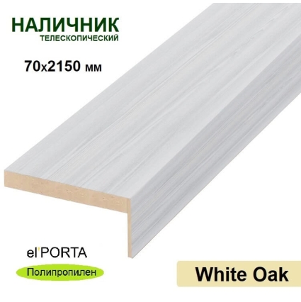 Наличник телескопический Эльпорта 70х8х2150 (White Oak) Полипропилен