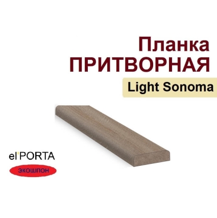 Притворная планка Эльпорта 30х8х2000 (Light Sonoma) Экошпон