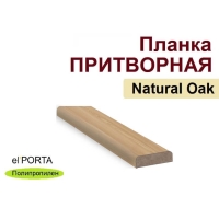 Притворная планка Эльпорта 30х8х2000 (Natural Oak) Полипропилен