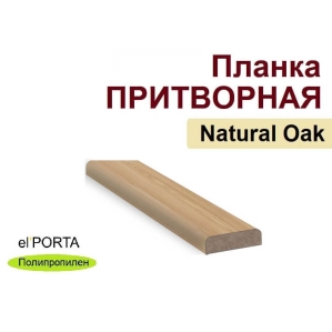 Притворная планка Эльпорта 30х8х2000 (Natural Oak) Полипропилен