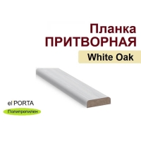 Притворная планка Эльпорта 30х8х2000 (White Oak) Полипропилен Притворная планка Эльпорта 30х8х2000 (White Oak) Полипропилен