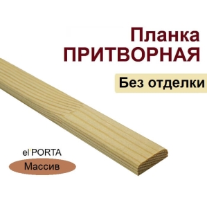 Притворная планка Эльпорта 30х8х2000 (Без отделки) Массив сосны