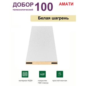 Добор телескопический Амати 100х8х2070 (Белая Шагрень)