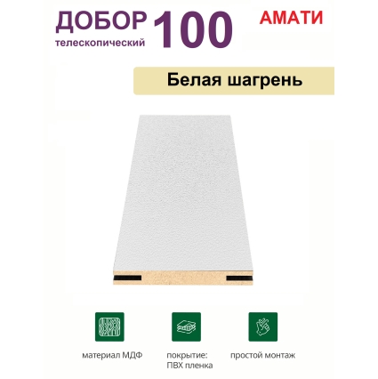 Добор телескопический Амати 100х8х2070 (Белая Шагрень)