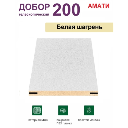 Добор телескопический Амати 200х8х2070 (Белая Шагрень)