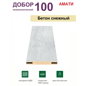 Добор телескопический Амати 100х8х2070 (Бетон Снежный)