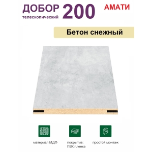 Добор телескопический Амати 200х8х2070 (Бетон Снежный)