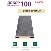 Добор телескопический Амати 100х8х2070 (Бетон Светлый) Добор телескопический Амати 100х8х2070 (Бетон Светлый)