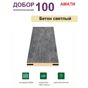 Добор телескопический Амати 100х8х2070 (Бетон Светлый)