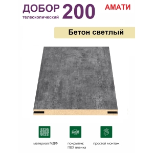 Добор телескопический Амати 200х8х2070 (Бетон Светлый)