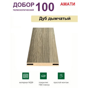 Добор телескопический Амати 100х8х2070 (Дуб Дымчатый)