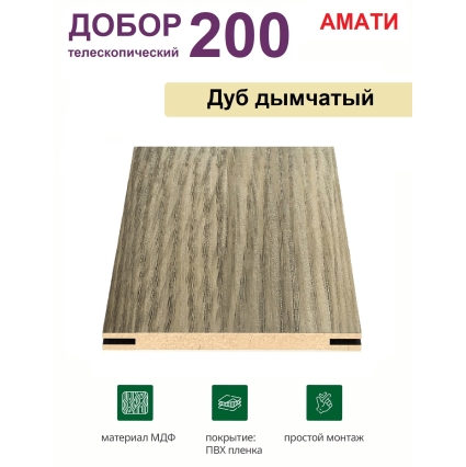 Добор телескопический Амати 200х8х2070 (Дуб Дымчатый)