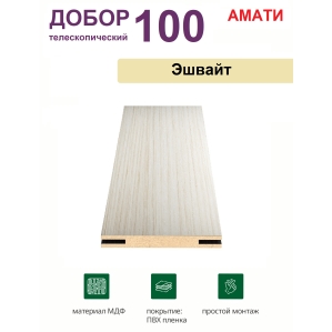 Добор телескопический Амати 100х8х2070 (Эшвайт)