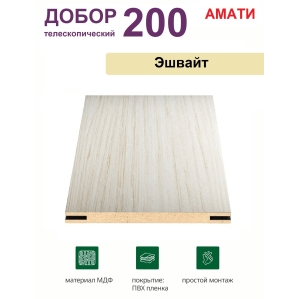 Добор телескопический Амати 200х8х2070 (Эшвайт)