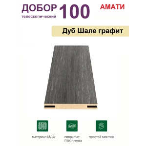 Добор телескопический Амати 100х8х2070 (Шале Графит) Добор телескопический Амати 100х8х2070 (Шале Графит)