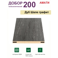 Добор телескопический Амати 200х8х2070 (Шале Графит) Добор телескопический Амати 200х8х2070 (Шале Графит)