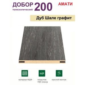 Добор телескопический Амати 200х8х2070 (Шале Графит) Добор телескопический Амати 200х8х2070 (Шале Графит)