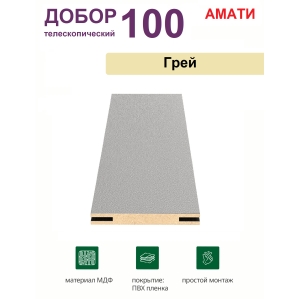 Добор телескопический Амати 100х8х2070 (Грей)