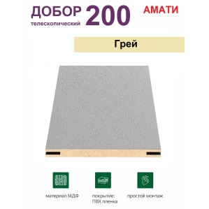 Добор телескопический Амати 200х8х2070 (Грей)