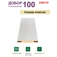 Добор телескопический Амати 100х8х2070 (Сканди Классик) Добор телескопический Амати 100х8х2070 (Сканди Классик)