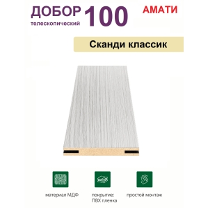 Добор телескопический Амати 100х8х2070 (Сканди Классик) Добор телескопический Амати 100х8х2070 (Сканди Классик)