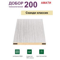 Добор телескопический Амати 200х8х2070 (Сканди Классик) Добор телескопический Амати 200х8х2070 (Сканди Классик)