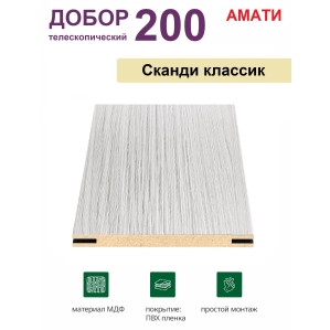 Добор телескопический Амати 200х8х2070 (Сканди Классик)
