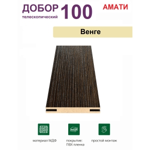 Добор телескопический Амати 100х8х2070 (Венге)