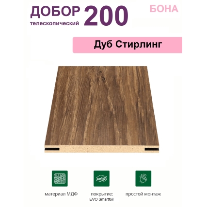 Добор телескопический Бона 200х8х2070 (Дуб Стирлинг) Добор телескопический Бона 200х8х2070 (Дуб Стирлинг)