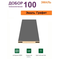 Добор телескопический Эмаль 100х8х2070 (Графит)
