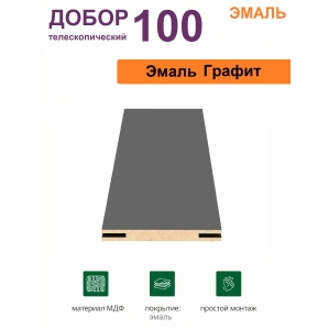 Добор телескопический Эмаль 100х8х2070 (Графит)
