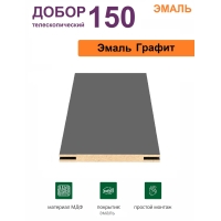 Добор телескопический Эмаль 150х8х2070 (Графит)