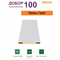 Добор телескопический Эмаль 100х8х2070 (Грей)