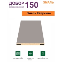 Добор телескопический Эмаль 150х8х2070 (Капучино)