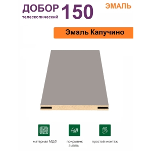 Добор телескопический Эмаль 150х8х2070 (Капучино)