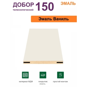 Добор телескопический Эмаль 150х8х2070 (Ваниль)