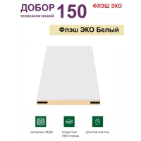 Добор телескопический Флэш ЭКО 150х8х2070 (Белый, гладкий) Добор телескопический Флэш ЭКО 150х8х2070 (Белый, гладкий)