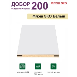 Добор телескопический Флэш ЭКО 200х8х2070 (Белый, гладкий) Добор телескопический Флэш ЭКО 200х8х2070 (Белый, гладкий)