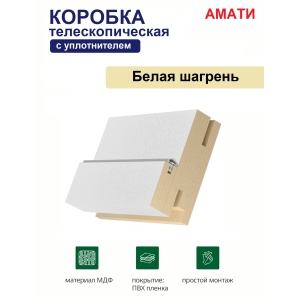 Коробка телескопическая с уплотнителем Амати 31х75х2070 (Белая Шагрень) Коробка телескопическая с уплотнителем Амати 31х75х2070 (Белая Шагрень)