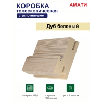 Коробка телескопическая с уплотнителем Амати 31х75х2070 (Дуб Беленый)